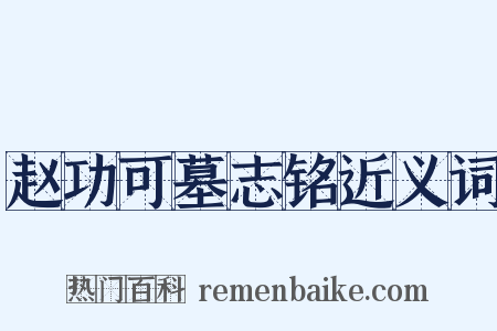 赵功可墓志铭近义词是什么意思的图片